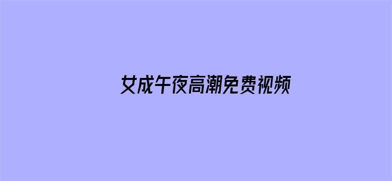 女成午夜高潮免费视频